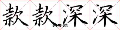 丁謙款款深深楷書怎么寫