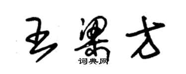 朱錫榮王梁方草書個性簽名怎么寫