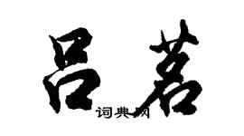 胡問遂呂茗行書個性簽名怎么寫