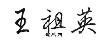 駱恆光王祖英行書個性簽名怎么寫