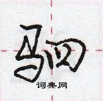 龐中華寫的硬筆行書駟