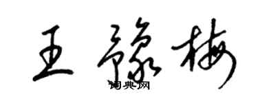 梁錦英王豫梅草書個性簽名怎么寫