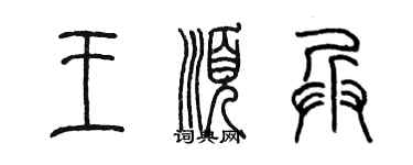 陳墨王順兵篆書個性簽名怎么寫
