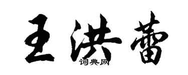 胡問遂王洪蕾行書個性簽名怎么寫