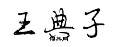 曾慶福王典子行書個性簽名怎么寫