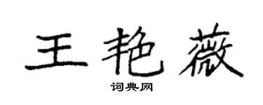 袁強王艷薇楷書個性簽名怎么寫