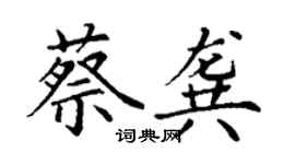 丁謙蔡龔楷書個性簽名怎么寫