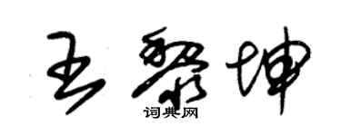 朱錫榮王黎坤草書個性簽名怎么寫