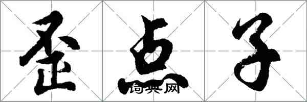 胡問遂歪點子行書怎么寫