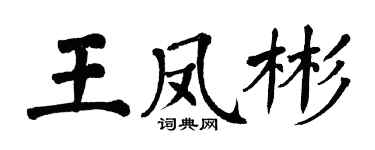 翁闓運王鳳彬楷書個性簽名怎么寫