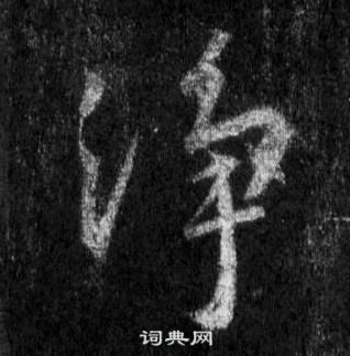 王羲之懷仁集聖教序中淨的寫法