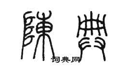 陳墨陳典篆書個性簽名怎么寫