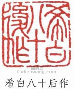 容庚的篆刻印章希白八十後作