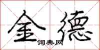 龐中華金德行書怎么寫