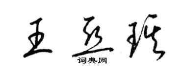 梁錦英王亞琪草書個性簽名怎么寫