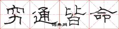 駱恆光窮通皆命隸書怎么寫
