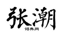 翁闓運張潮楷書個性簽名怎么寫