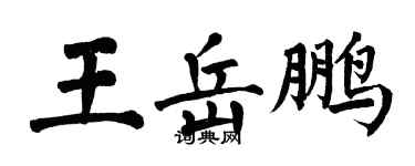 翁闓運王岳鵬楷書個性簽名怎么寫