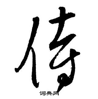 王鐸集字千字文中侍的寫法