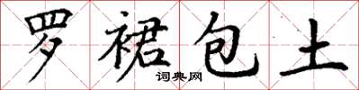 丁謙羅裙包土楷書怎么寫
