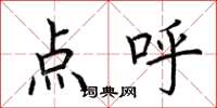 荊霄鵬點呼楷書怎么寫