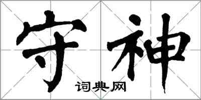 翁闓運守神楷書怎么寫