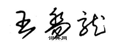 朱錫榮王喬龍草書個性簽名怎么寫