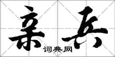 胡問遂親兵行書怎么寫