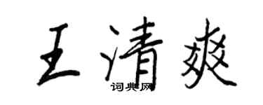 王正良王清爽行書個性簽名怎么寫
