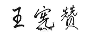 駱恆光王憲贊行書個性簽名怎么寫