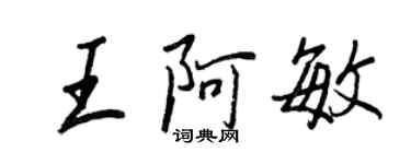 王正良王阿敏行書個性簽名怎么寫