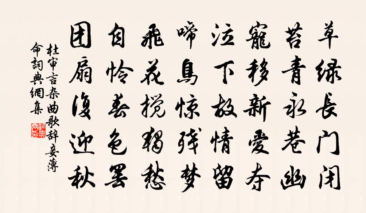 杜審言雜曲歌辭妾薄命書法作品欣賞