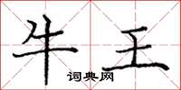 龐中華牛王楷書怎么寫