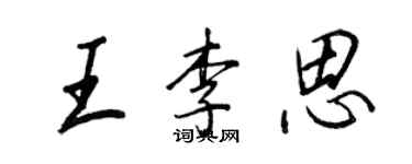 王正良王李思行書個性簽名怎么寫