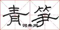 駱恆光青筍隸書怎么寫