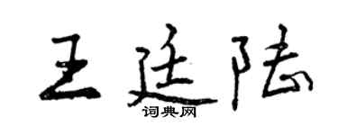曾慶福王廷陸行書個性簽名怎么寫