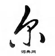 鄧散木寫的硬筆行書爾