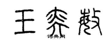 曾慶福王奕敏篆書個性簽名怎么寫