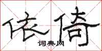 駱恆光依倚隸書怎么寫