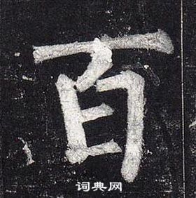 玄秘塔碑中柳公權的寫法