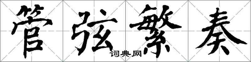 翁闓運管弦繁奏楷書怎么寫