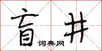 段相林盲井行書怎么寫
