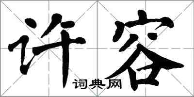 翁闓運許容楷書怎么寫