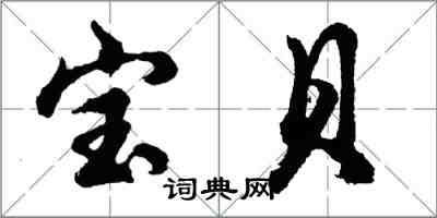 胡問遂寶貝行書怎么寫