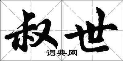 胡問遂叔世行書怎么寫