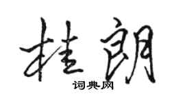 駱恆光桂朗行書個性簽名怎么寫