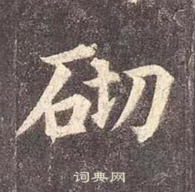 顏真卿多寶塔碑中砌的寫法