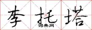 段相林李托塔行書怎么寫