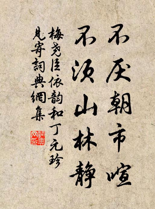 梅堯臣不厭朝市喧,不須山林靜書法作品欣賞