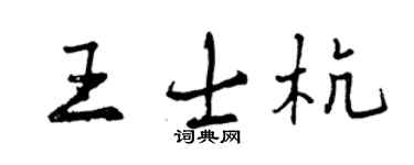 曾慶福王士杭行書個性簽名怎么寫